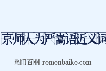 京师人为严嵩语近义词是什么意思的图片